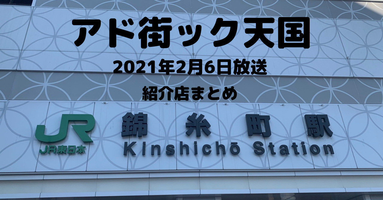 アド街ック天国 錦糸町編の感想 紹介店まとめ21年2月6日放送 墨田区らいふ