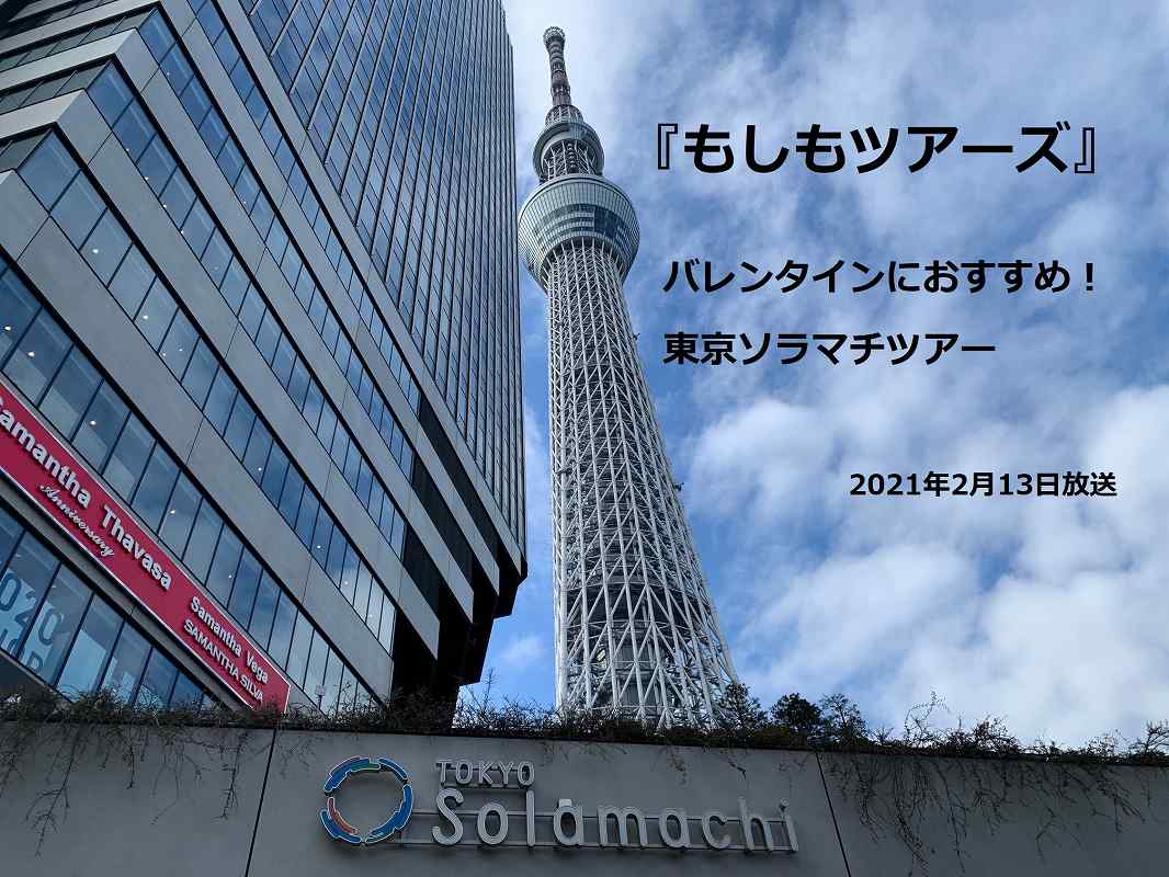 もしもツアーズ ソラマチ編の感想 紹介店まとめ21年2月13日放送 墨田区らいふ